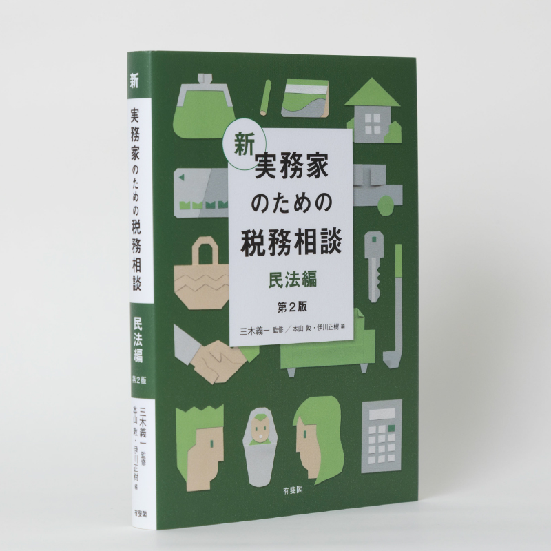 『新 実務家のための税務相談 民法編　第２版』