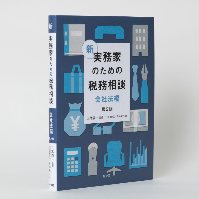 『新 『新 実務家のための税務相談 会社法編　第２版』